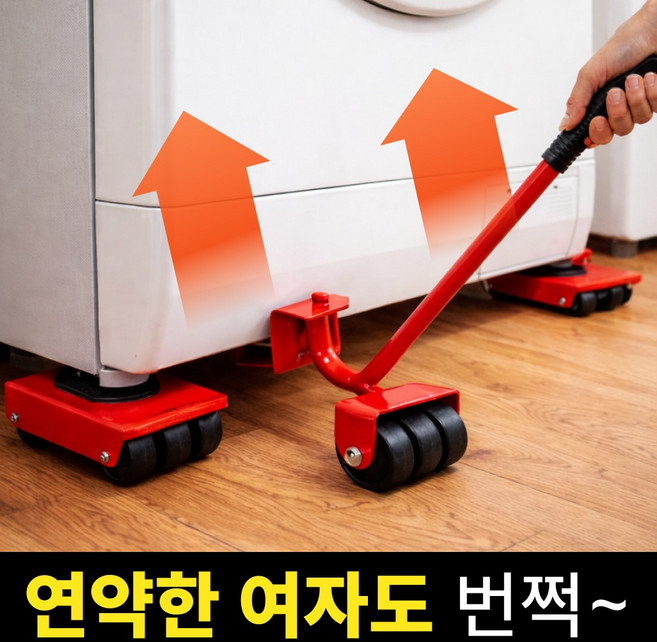 세일타운 만능지렛대 세탁기 냉장고 소파 이동 파워롤러