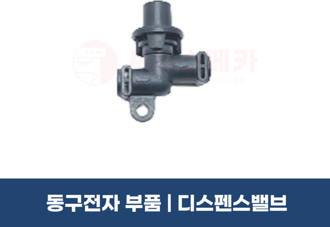 동구전자부품 디스펜스밸브 베누스타 소형커피머신 부품 DM200 HQ XO7 X09 F04