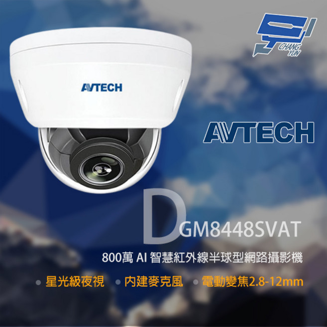 AVTECH 陞泰 DGM8448SVAT 800萬像素 星光級夜視 紅外線半球型網路攝影機 電動變焦 監視器, 1個, 數量