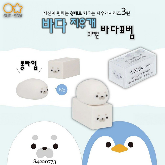 [sun-star] 자신이원하는형태로키우는지우개시리즈3탄 바다 귀여운 바다표범 / S4220773