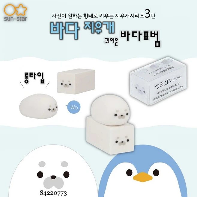 [sun-star] 자신이원하는형태로키우는지우개시리즈3탄 바다 귀여운 바다표범 / S4220773 - 쿠팡