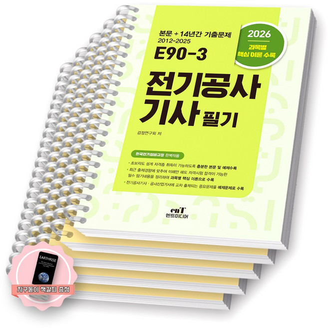 [지구돋이 책갈피 증정] 2026 E90-3 전기공사기사 필기 엔트미디어 [스프링제본], [과목별 분철 5권]