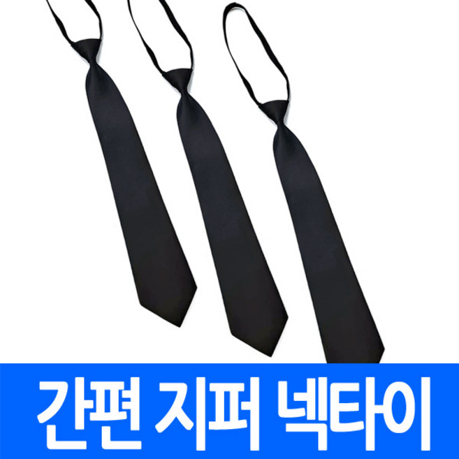 (최저) 간편식 지퍼넥타이 6cm 8cm 블랙 학생용 교복 맞춤 상례복 단체 검정 정장 자동넥타이