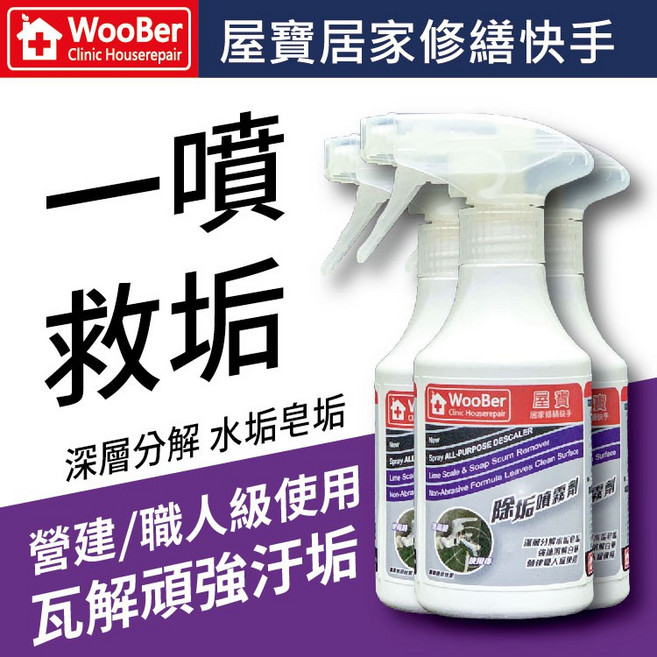 屋寶除垢清潔劑 深層分解水垢皂垢 磁磚浴室清潔劑, 1個, 個人/三聯發票,3瓶以上下標區