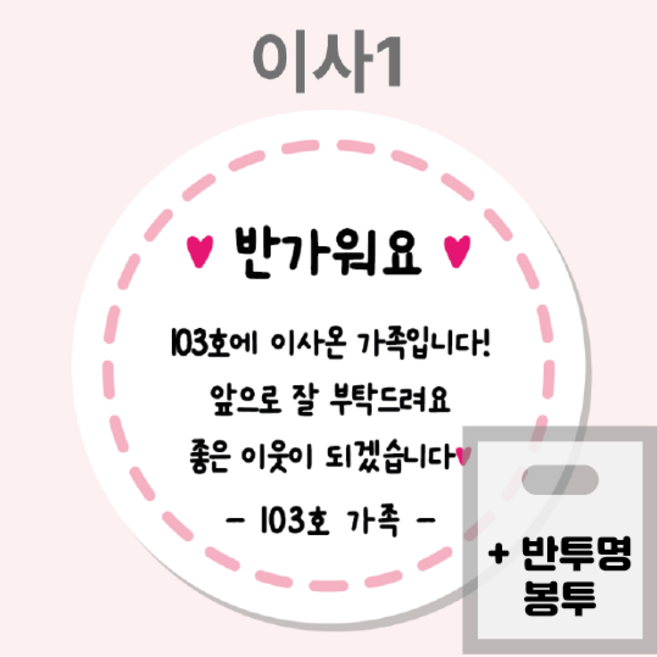 이사 인사 인테리어 공사 안내문 스티커 이사떡스티커 리모델링공사 선물스티커, 1개, 이사1_63mm 12매+반투명봉투 12매