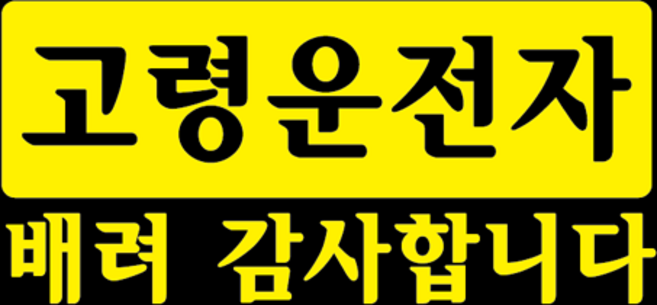 고령운전자 노인운전자 차량용 스티커, 1개, 노랑