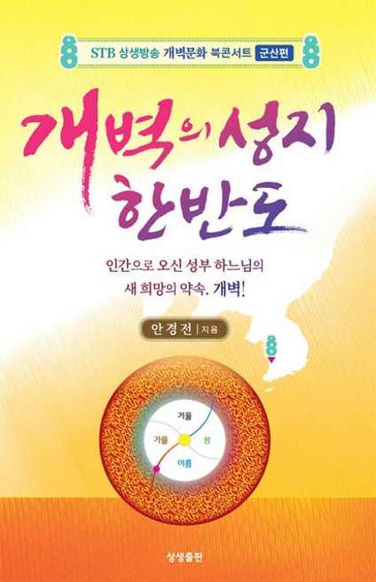 개벽의 성지 한반도, 안경전, 상생출판