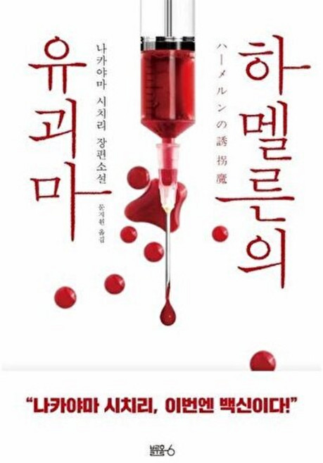 하멜른의 유괴마:나카야마 시치리 장편소설, 블루홀식스(블루홀6), 나카야마 시치리
