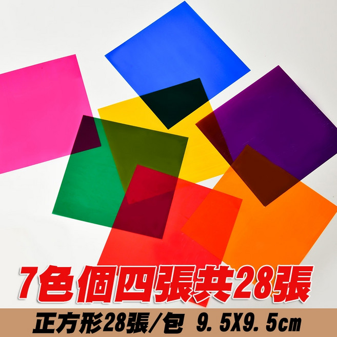 彩色透明玻璃紙 手工蝴蝶幼兒園透光兒童光影遊戲糖果軟包裝紙, 正方形28張(9.5cmx9.5cm)