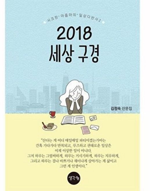 2018 세상 구경:김정숙 산문집 | 시크한 아줌마의 일상다반사 2, 생각나눔, 김정숙 저
