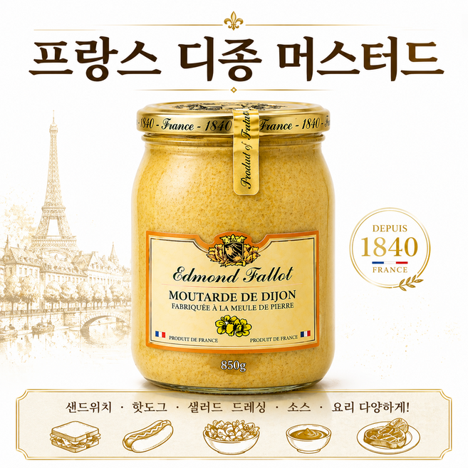 에드몬드팔롯 프랑스 디종 머스타드 850g 대용량 프리미엄 머스타드, 1개