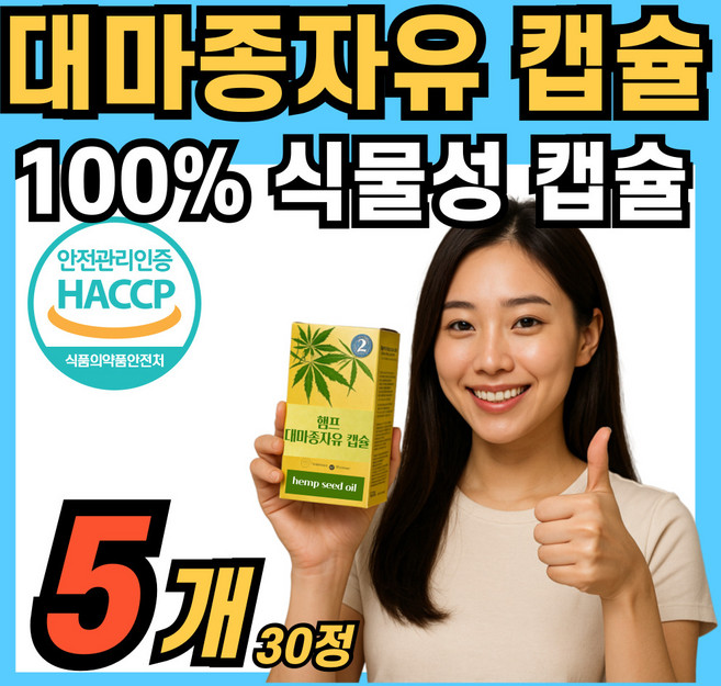 대마종자유 오일 대마씨유 식물성 캡슐 해썹 인정 100% 냉압착 저온착즙 추출, 5개, 30정