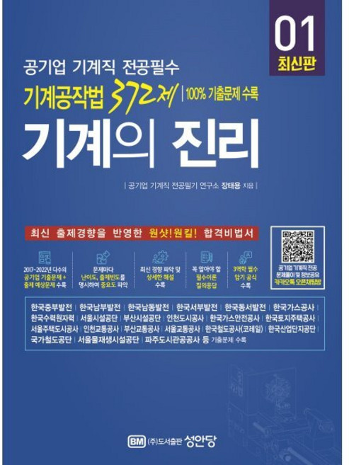 기계의 진리 01 공기업 기계직 전공필수 기계공작법 372제, 장태용 저, 성안당