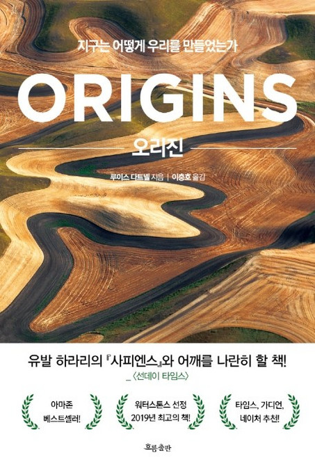 오리진:지구는 어떻게 우리를 만들었는가, 흐름출판, 루이스 다트넬