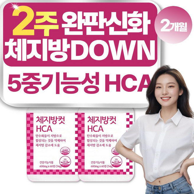 체지방컷 내장지방 피하지방 감소 식약청인증 다이어트 보조제, 2개, 60정