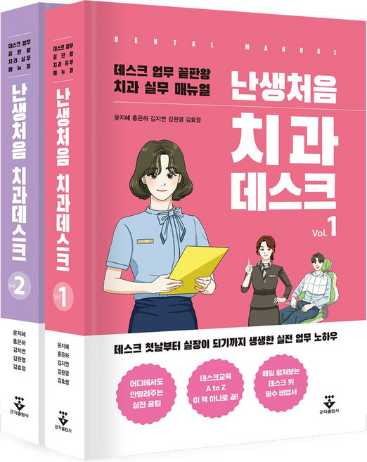 난생처음 치과데스크 세트:데스트 업무 끝판왕 치과 실무 매뉴얼, 군자출판사, 난생처음 치과데스크 세트, 윤지혜, 홍은하, 김지연, 김원영, 김효정(저), 윤지혜,홍은하,김지연,김원영,김효정 공저