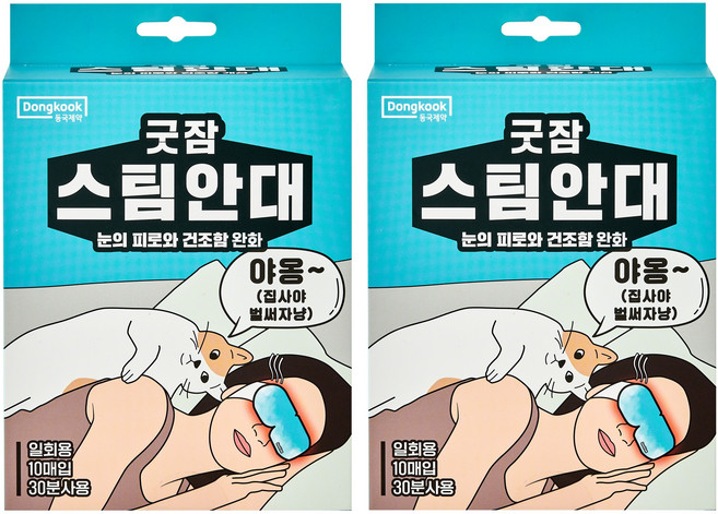 동국제약 굿잠 스팀안대, 10개입, 2개