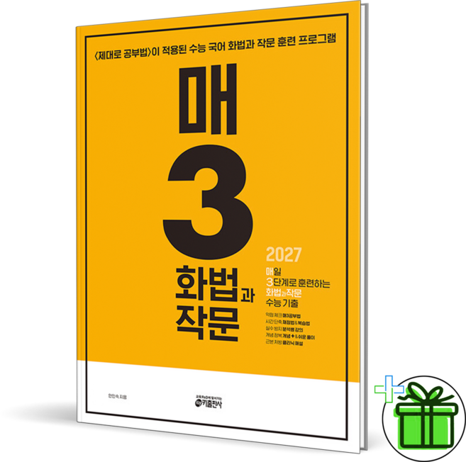 2027 매3 화법과 작문 수능 기출, 국어영역, 고등학생