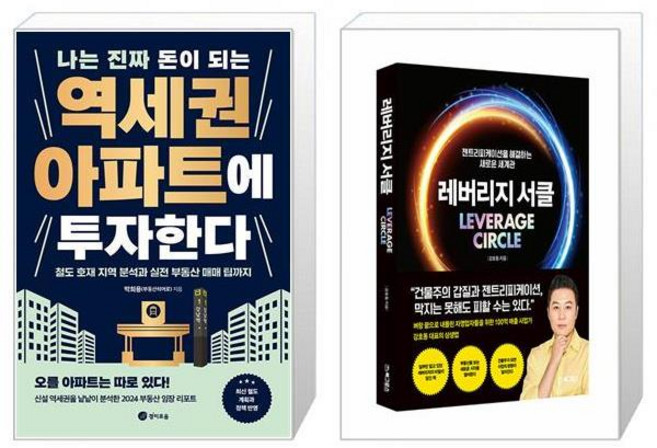 나는 진짜 돈이 되는 역세권 아파트에 투자한다 + 레버리지 서클 (마스크제공)