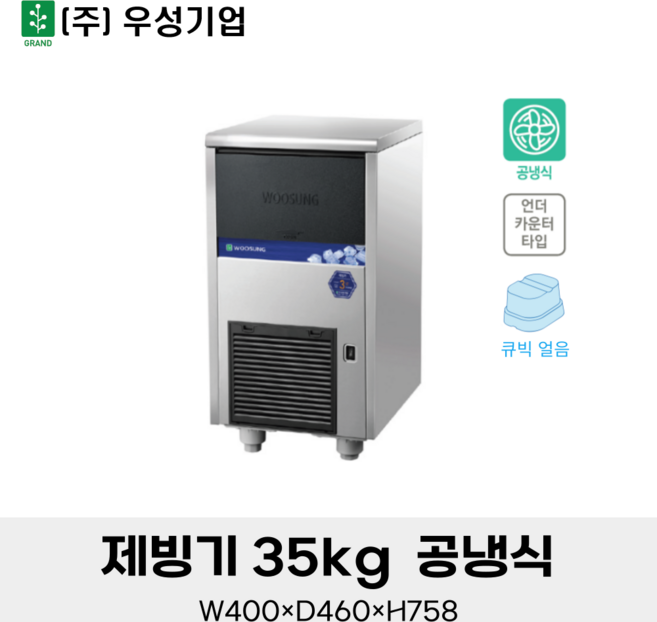 우성 업소용 제빙기 35KG 공냉식 WSIM-035A 카페 얼음 제조기