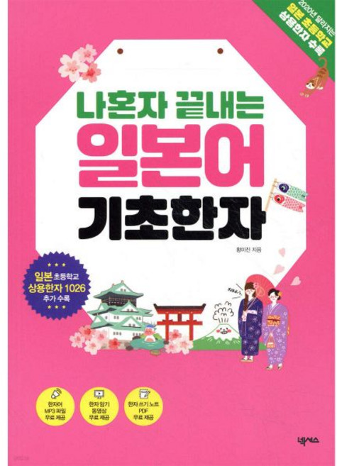 나혼자 끝내는 일본어 기초한자