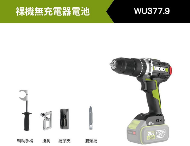 WORX WU377.9 20V 5.0Ah 雙電 衝擊鑽, 1個