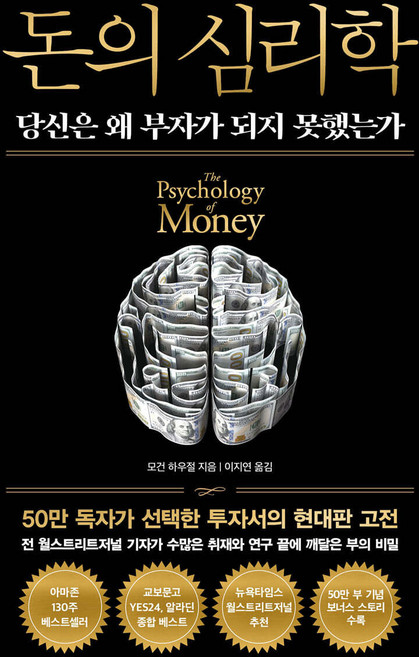 돈의 심리학 50만 부 기념 뉴 에디션 모건 하우절 인플루엔셜