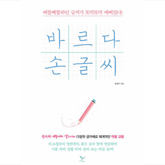 바르다 손글씨 + 쁘띠수첩 증정, 페이퍼버드, 페이퍼버드 편집부