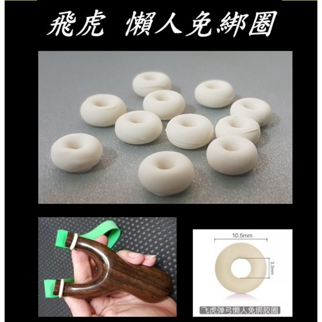 武器酷 飛虎 彈弓 免綁膠圈 懶人免綁 八稜 天罡, 1個