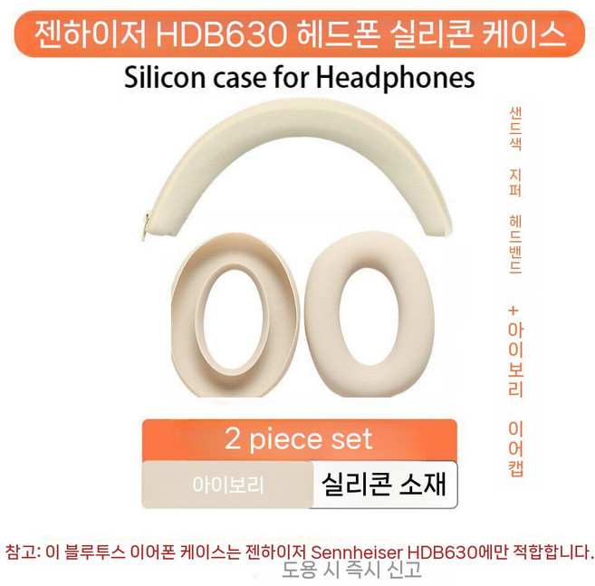 젠하이저 HDB 630 헤드폰 커버 빔 슬리브 헤드빔 보호 이어캡 실리콘 악세서리, 모래색 헤드 빔 + 오프 화이트 귀캡 2피스 세트