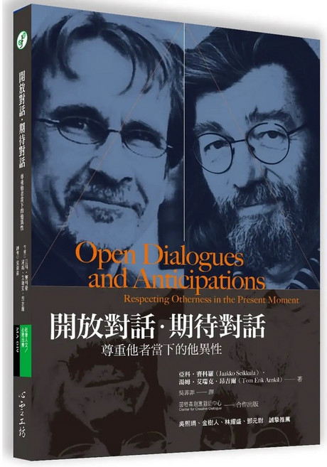 心靈工坊 開放對話‧期待對話：尊重他者當下的他異性