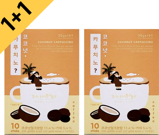 1+1 흑당카푸치노 코코넛카푸치노 달고나카푸치노 10스틱+10스틱, 20g, 10개입