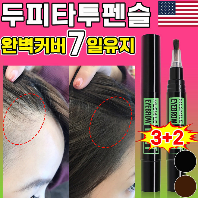 [7일착색] 두피타투 바르는 흑채 헤어라인 타투 에센스 그리모 헤어크레용 아이브로우타투, 5개, 블랙