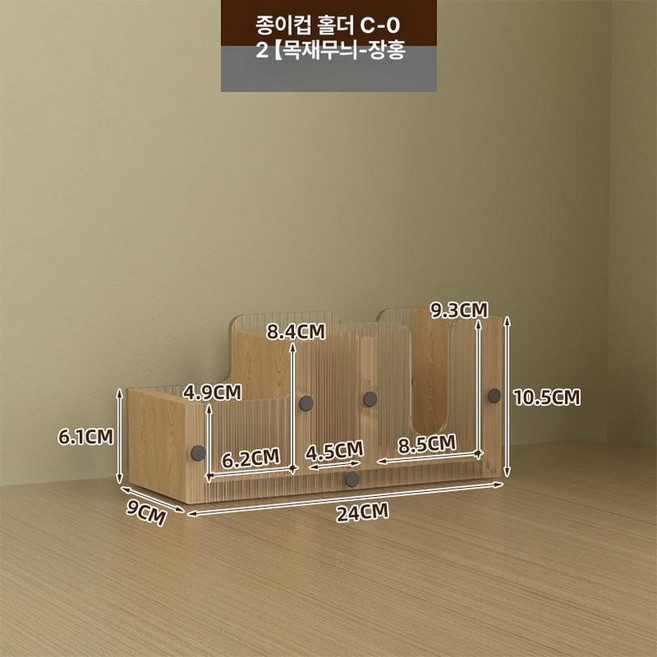 컵홀더 거치대 컵꽂이 사무실 식당 종이컵 정리, 1개, C-02 우드패턴 레인보우