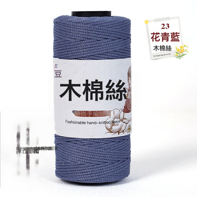 木棉絲圓股空心棉毛線中粗棉麻手工編織diy鉤針勾帽子包包材料線, 23花青藍, 1個
