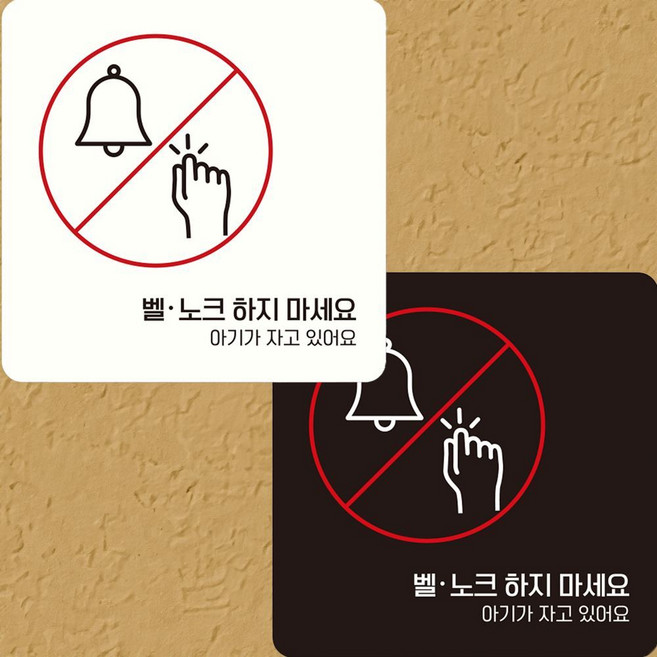 벨 노크하지마세요3 부착형 정사각안내판 22x22cm 디자인 게시 알림 표지, 블랙