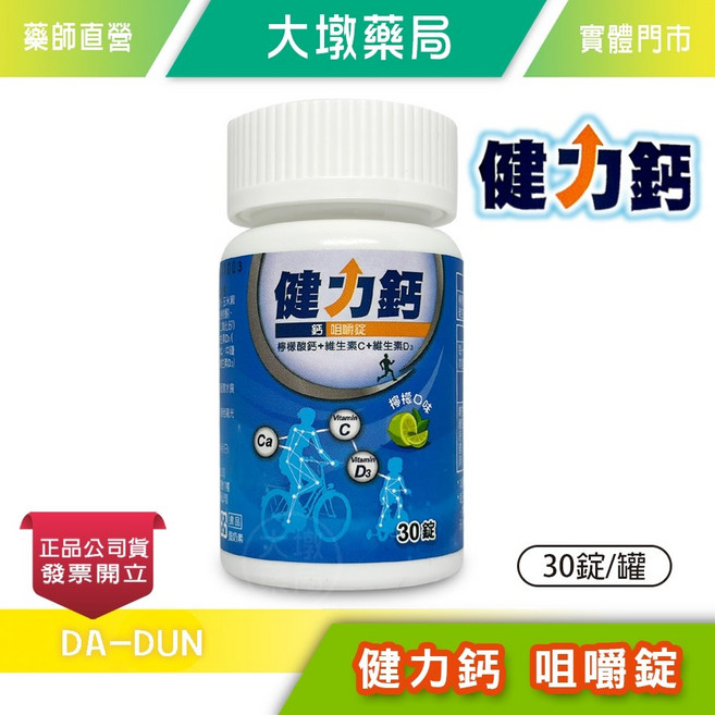 健力鈣 咀嚼錠 檸檬酸鈣 維生素C 維生素D3, 1個, 30顆