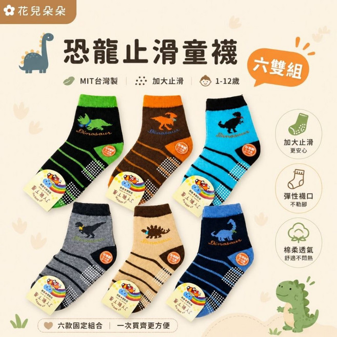 恐龍止滑童襪 六雙組 MIT台灣製 1-12歲 兒童襪
