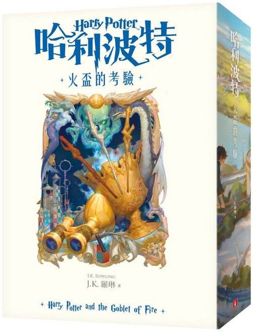 Harry Potter 哈利波特：火盃的考驗 繁體中文版20週年紀念, J.K. 羅琳, 4, 皇冠, 平裝
