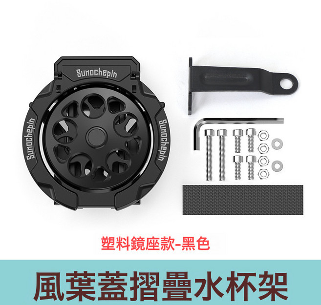 Sunochepin 風葉蓋摺疊水杯架 適用於電動車、摩托車、自行車, 如圖, 塑料鏡座款-黑色