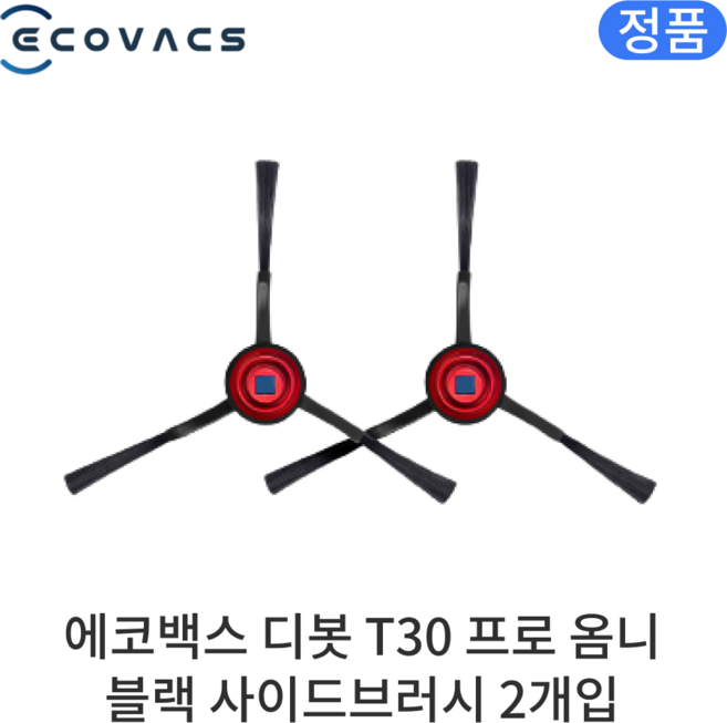 [정품] 에코백스 디봇 T30 프로 옴니 소모품 블랙 사이드브러시, 2개