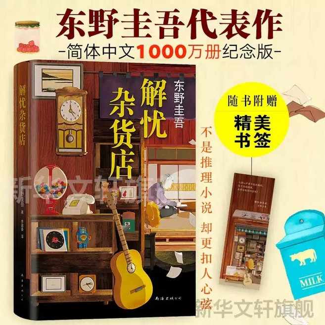 중국어원서 解忧杂货店 나미야 잡화점의 기적 히가시노 게이고 東野圭吾 Keigo Higashino, 南海出版公司