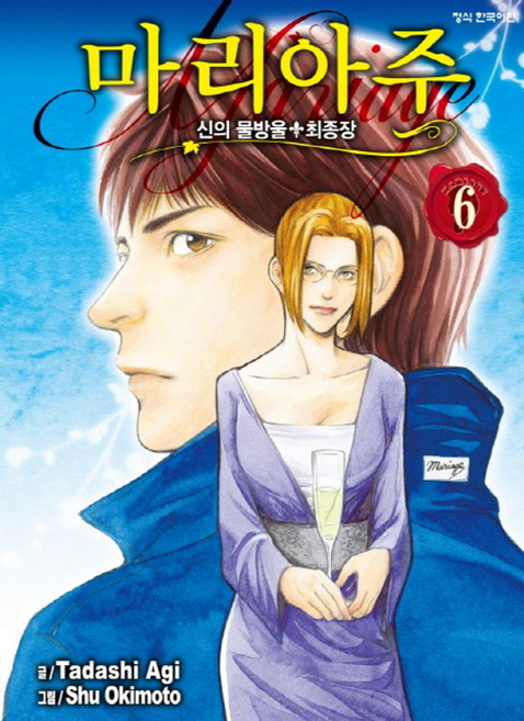 신의 물방울 최종장 마리아주 6, 학산문화사