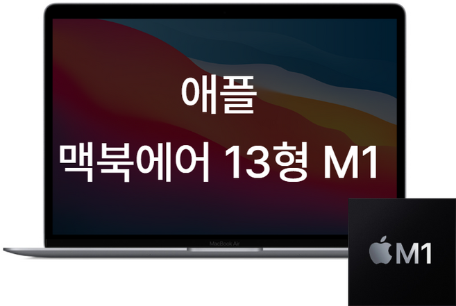 맥북에어 M1 13인치 (13.3인치) 노트북, B급, MAC OS, 16GB, 256GB, 스페이스그레이