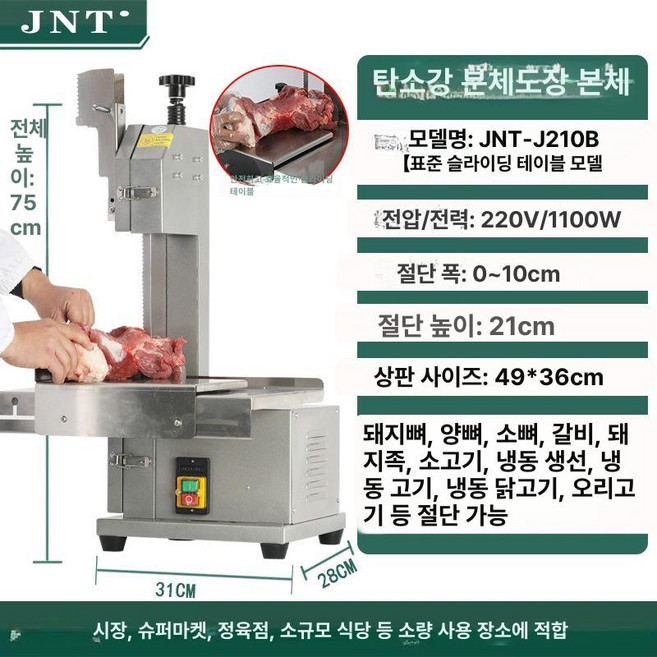 업소용 냉동육절기 대형 골절기 육절기 고기절단기 마트 정육점 공장, JNT-J210B-2