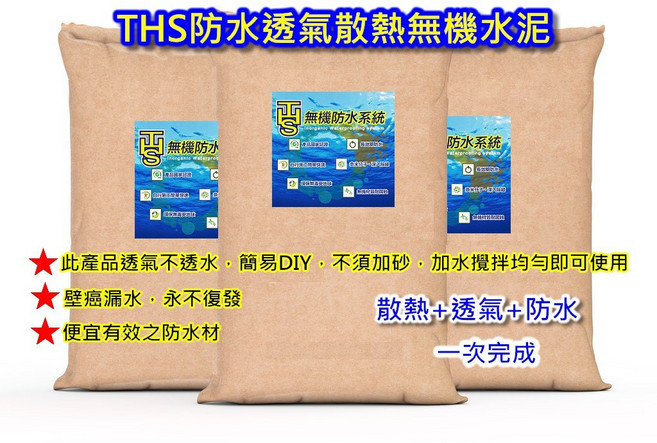 THS 無機防水系統 透氣水泥砂漿 壁癌剋星 屋頂防水 簡易DIY, 1個