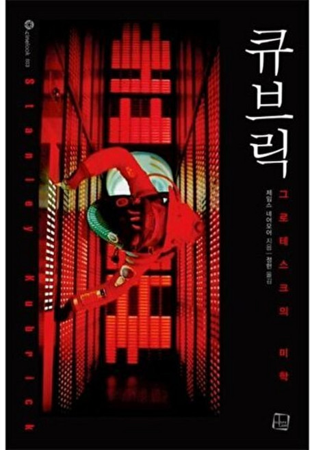 웅진북센 큐브릭(cinelook 3) 그로테스크의 미학, 제임스 네어모어, 컬처룩, 3
