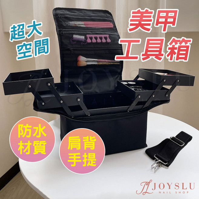 JOYSLU 美甲工具箱 收納箱 化妝箱 附背帶 紋繡 美睫 手提箱, 美甲箱_黑(超取最多一個), 1個