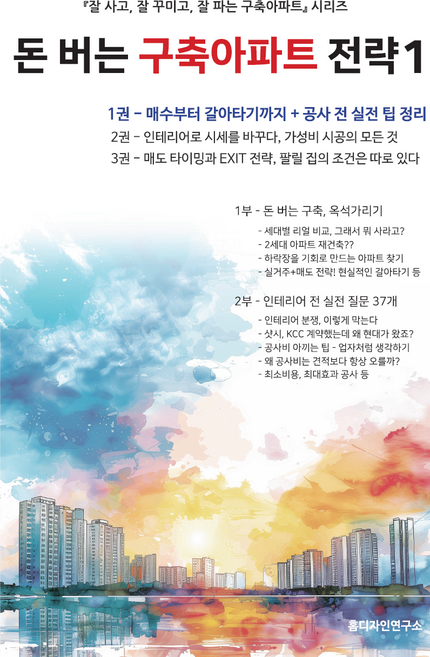 돈 버는 구축아파트 전략 1권: 매수부터 갈아타기까지 + 공사전 실전팁 정리