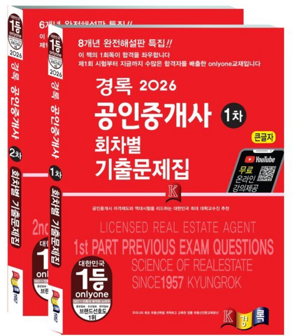 2026 경록 공인중개사 회차별 기출문제집 1 · 2차 세트